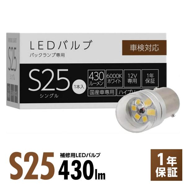 スフィアライト バックランプ 専用 補修用LEDバルブ S25 6000K ホワイト 430lm 1...