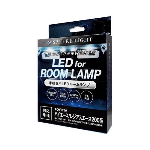 スフィアライト ハイエース レジアスエース LED ルームランプ 200系 4型/5型/6型 スーパ...