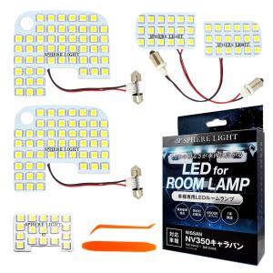 スフィアライト NV350 キャラバン E26系 GX DX LED ルームランプ 室内灯 6000K 車種別専用設計 爆光 LED バルブ 取付簡単 1年保証