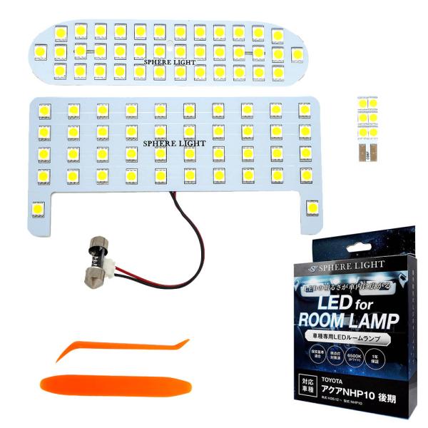 スフィアライト アクア NHP10 後期 LED ルームランプ 室内灯 6000K 車種別専用設計 ...