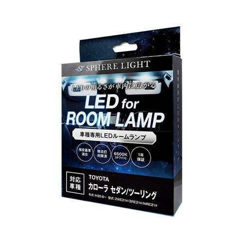 スフィアライト カローラ セダン ツーリング ZWE ZRE NRE 21# LED ルームランプ ...