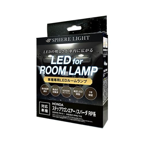 スフィアライト ステップワゴン エアー スパーダ RP系 LED ルームランプ 室内灯 6000K ...