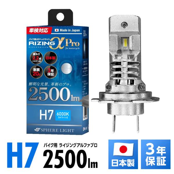 スフィアライト バイク用 LEDヘッドライト RIZINGアルファ Pro H7 6000K 12V...