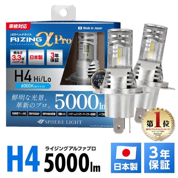 スフィアライト RIZINGアルファ Pro H4 Hi/Lo 6000K 12V用 5000lm ...