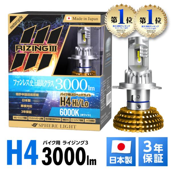【3年保証】 スフィアライト バイク用 RIZING3 H4 Hi/Lo 4500K 6000K 3...