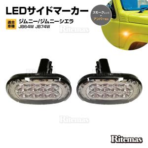 JIMNY ジムニー JB64W JIMNY SIERRA ジムニーシエラ JB74W LEDサイドマーカー サイドマーカー ウインカー フェンダーマーカー サイドウインカー スモーク LED