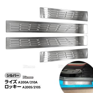 ライズ A200A A210A ロッキー A200S A210S スカッフプレート サイドステップ アウトサイド サイド ステップガード ガーニッシュ カスタムパーツ ステンレス