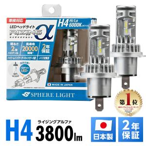 【2年保証】 スフィアライト RIZINGα H4 Hi/Lo 6000K 12V用 3600lm ...