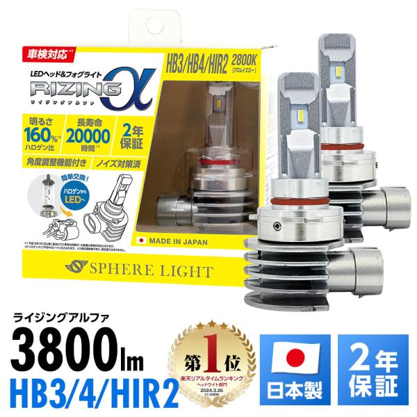 2年保証 スフィアライト RIZINGα HB3 HB4 HIR2 2800K 12V用 3600l...