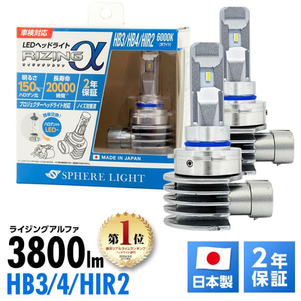 【2年保証】 スフィアライト RIZINGα HB3/HB4/HIR2 6000K 12V用 360...