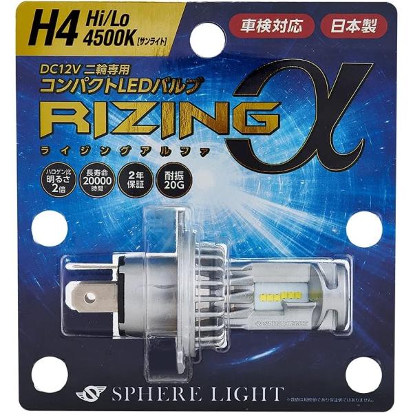 【2年保証】 スフィアライト バイク用 RIZINGα H4 Hi/Lo 4500K 12V用 18...