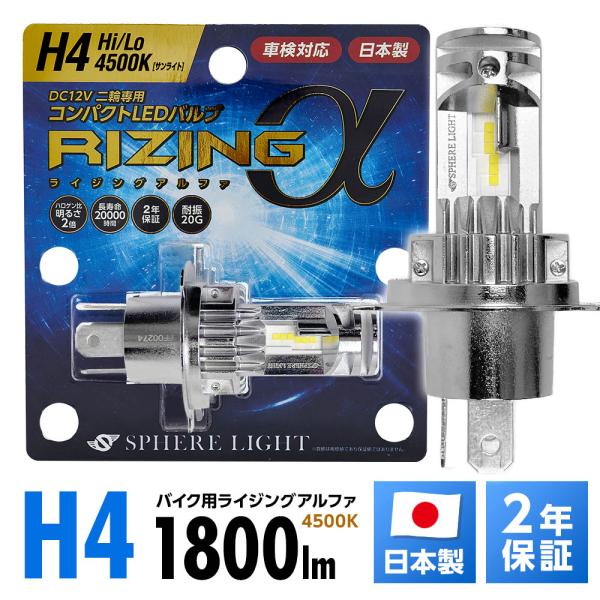 【2年保証】 スフィアライト バイク用 RIZINGα H4 Hi/Lo 4500K 12V用 18...