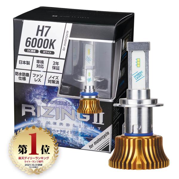 2年保証 スフィアライト バイク用 RIZING2 H7 12V用 4500K 6000K 2400...