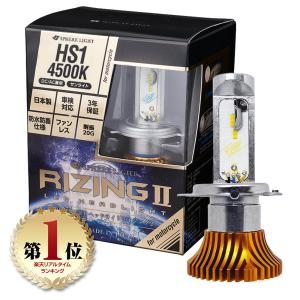 3年保証 スフィアライト バイク用 RIZING2 HS1 Hi/Lo 12V用 4500K 1800lm DC12V ノイズ対策済 日本製 LED ヘッドライト ライジング2 SPHERELIGHT