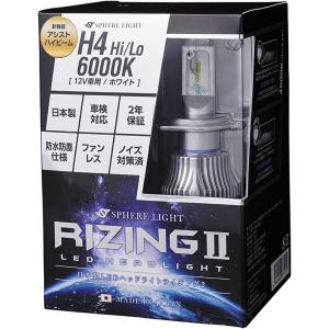 【2年保証】 スフィアライト RIZING2 H4 Hi/Lo 12V用 4500K/6000K 4800lm 製品寿命50000時間 ノイズ対策済 日本製 LED ヘッドライト ライジング2 SPHERELIGHT
