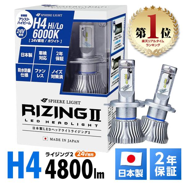 【2年保証】 スフィアライト RIZING2 H4 Hi/Lo 24V用 6000K 4800lm ...