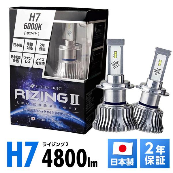 【2年保証】 スフィアライト RIZING2 H7 6000K 4800lm ノイズ対策済 日本製 ...