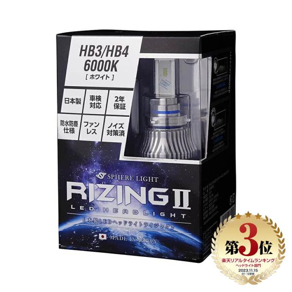 【2年保証】 スフィアライト RIZING2 HB3 HB4 HIR2 4500K 6000K 48...
