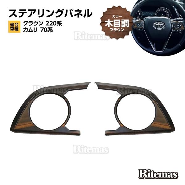 CROWN クラウン 220 CAMRY カムリ 70 AXVH70 ステアリングパネル 木目調 木...