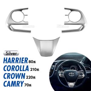 ハリアー 80 カローラ 210 クラウン 220 カムリ 70 ステアリングパネル ステアリングガーニッシュ マルチスイッチパネル ステアリングカバー ガーニッシュ