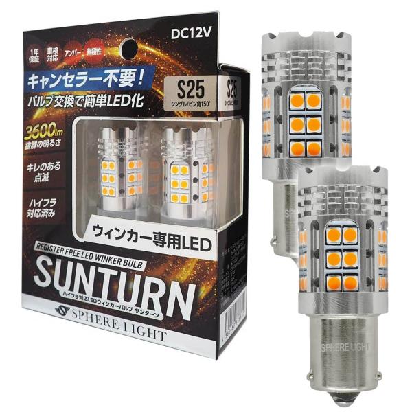 スフィアライト ウインカー専用LED SUNTURN S25シングル ピン角150° 3600lm ...