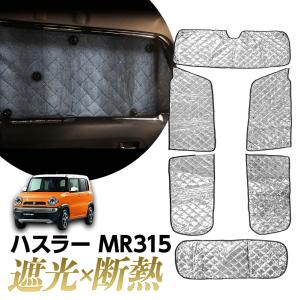 サンシェード SUZUKI ハスラー MR31S MR41S マルチサンシェード カーテン 6枚set 遮光 日除け 車中泊 アウトドア キャンプ 紫外線 UVカット エアコン 5層構造
