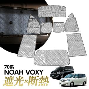 冬超得600円 ノア ヴォクシー70系 専用 サンシェード カーテン 車中泊