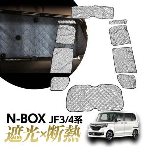 N-BOX NBOX カスタム サンシェード マルチサンシェード 車種専用 10枚set 一台分 カーテン 遮光 日除け 車中泊 アウトドア キャンプ 紫外線 UVカット 5層構造