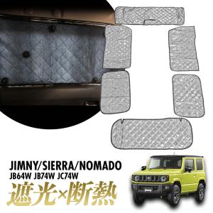 ジムニー JB64W シエラ JB74W サンシェード マルチサンシェード 車種専用 6枚set 一台分 カーテン 遮光 日除け 車中泊 アウトドア キャンプ 紫外線 5層構造