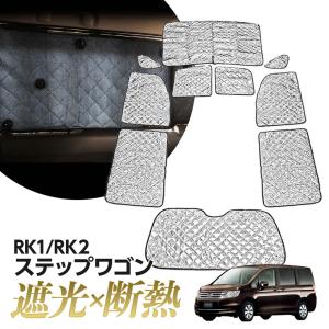 ステップワゴン RK1 RK2 サンシェード マ...の商品画像