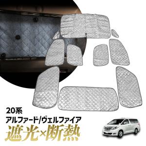 アルファード ヴェルファイア 20系 ANH20 GGH20 サンシェード マルチサンシェード 車種専用 10枚set 一台分 カーテン 遮光 日除け 車中泊 アウトドア 5層構造