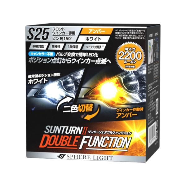 スフィアライト LED SUNTURN II ダブルファンクション S25シングル ピン角150° ...