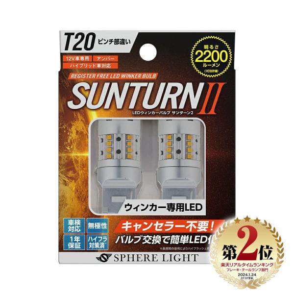 スフィアライト ウインカー専用LED SUNTURN II T20シングル ピンチ部違い 2200l...