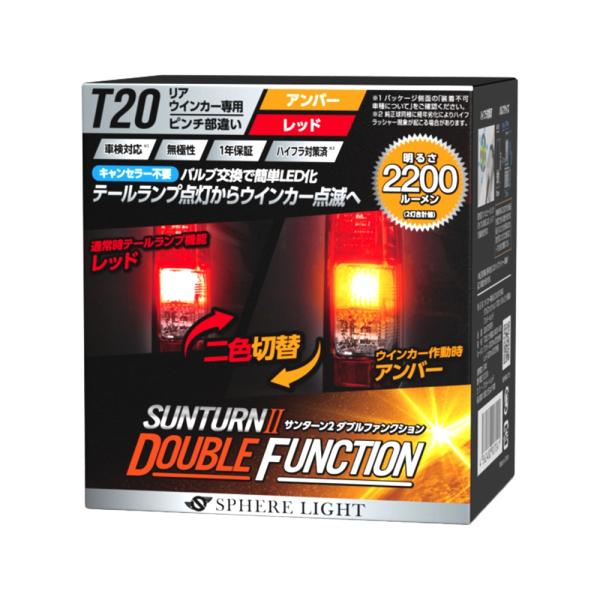 スフィアライト LED SUNTURN II ダブルファンクション T20シングル ピンチ部違い テ...