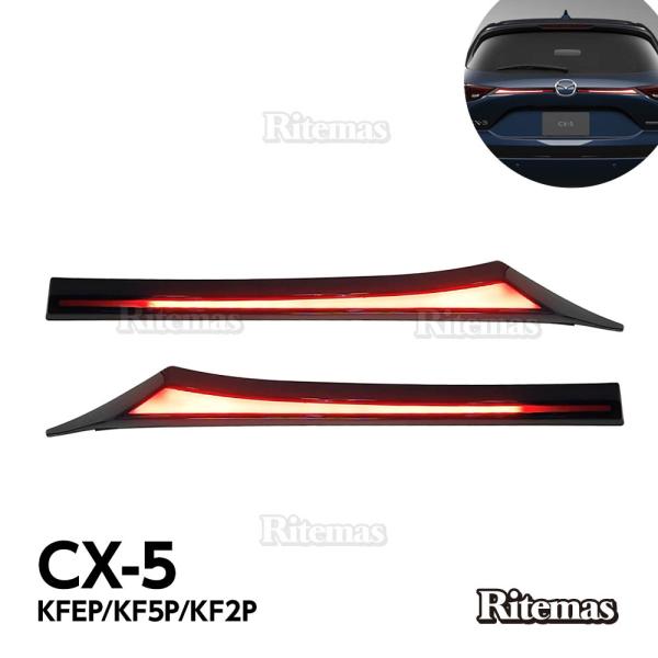 CX-5 エクステンデット LED テールライト テールランプガーニッシュ エクステンデッド LED...