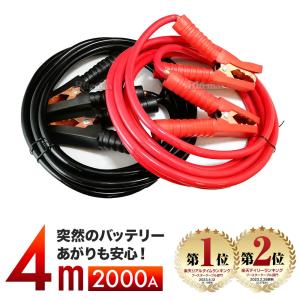 ブースターケーブル 4Ｍ 2000A 12V車対応 バッテリー 充電器 パーツ ターミナル 車 トラブル 非常時 エンジンスターター 軽自動車 普通自動車 ハイブリッド車