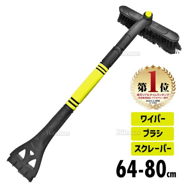 スノーブラシ 伸縮タイプ イエロー 3in1 車用スノーブラシ 伸縮式雪対策ブラシ 60〜84cm ...