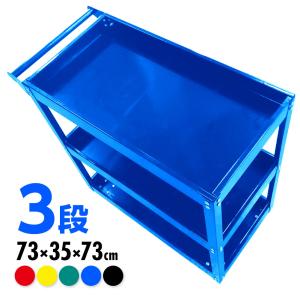 ツールワゴン 3段式 工具 ツールカート 工具ワゴン カートワゴン 工具カート 工具箱 ツールボックス キャスター付き 工具入れ 整備用ワゴン 青