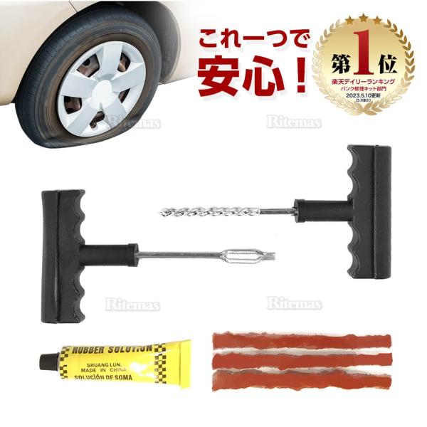 パンク修理キット パンク直し パンク 車 バイク リペアセット リーマー フックニードル ラバー セ...