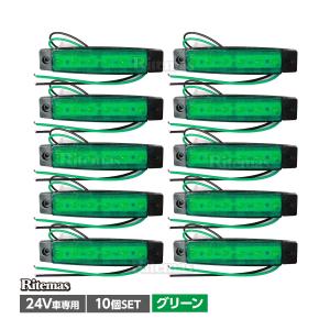 トラック LEDサイドマーカー 角型 24V専用 片側 6連LED サイドマーカー 10個set 車幅灯 路肩灯 車高灯 角マーカーランプ グリーン 緑｜lavieofficial