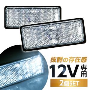 汎用 12V LED 角型 クリア リフレクター 2個set 白色 ホワイト クリアレンズ/スモール＆バックランプ連動/反射板機能付き/マーカー｜lavieofficial