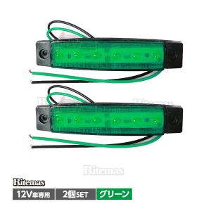 トラック LEDサイドマーカー 角型 12V専用 片側 6連LED サイドマーカー 2個set 車幅灯 路肩灯 車高灯 角マーカーランプ グリーン 緑｜lavieofficial