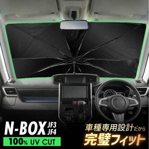N-BOX NBOX JF3 JF4 傘型 サンシェード 車 フロントガラス 遮光 遮熱 UVカット 日よけ 日除け 折りたたみ 簡単取付 収納便利 コンパクト メッシュ 夏 暑さ対策