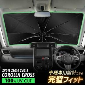カローラクロス ZVG11 ZSG10 ZVG15 傘型 サンシェード 車 フロントガラス 遮光 遮熱 UVカット 日よけ 日除け 折りたたみ コンパクト メッシュ 夏 暑さ対策