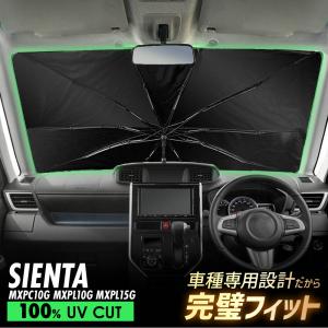 シエンタ 10系 傘型 サンシェード 車 フロントガラス 遮光 遮熱 UVカット 日よけ 日除け 折りたたみ 簡単取付 収納便利 コンパクト メッシュ 夏 暑さ対策