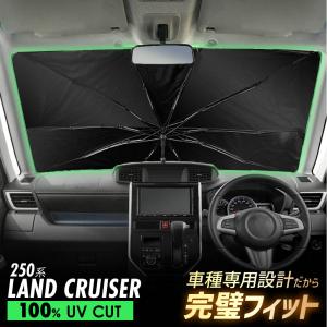 ランドクルーザー ランクル 250系 傘型 サン...の商品画像
