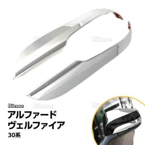 アルファード ヴェルファイア 30系 前期 後期 ウィンカーリム ドアミラー サイドミラー ガーニッシュ シルバー 全グレード アルベル ベルファイア ウインカー