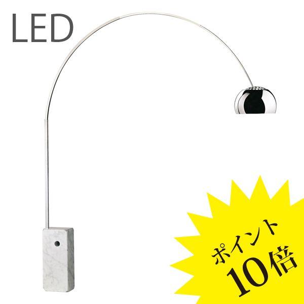 756ARCO/LED ARCO アルコ FLOS LEDタイプ フロス スタンド ヤマギワ 3年保...