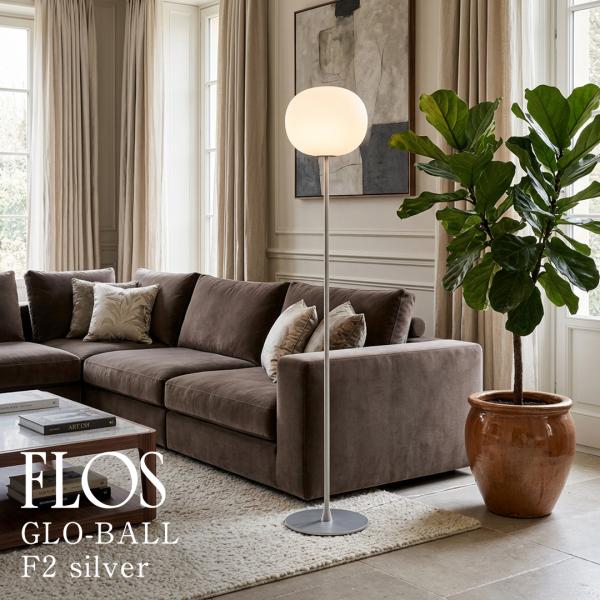 GLO-BALL/F2/LED「グロボール F2」FLOS フロス GLO-BALL F2 フロアス...