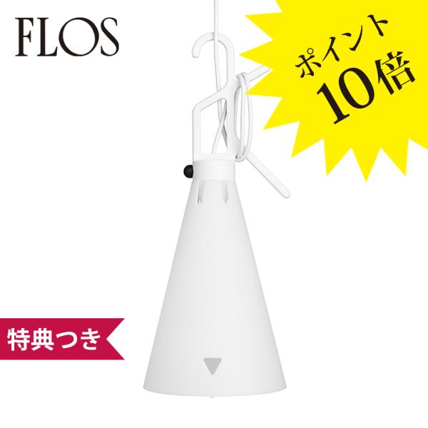 FLOS フロス 756MAYDAY/WHI ホワイト (限定品)【ヤマギワ】 3年保証 当店在庫あ...